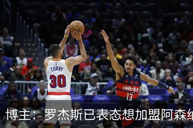 博主：罗杰斯已表态想加盟阿森纳 枪手还关注布阿迪等人+皇马中场