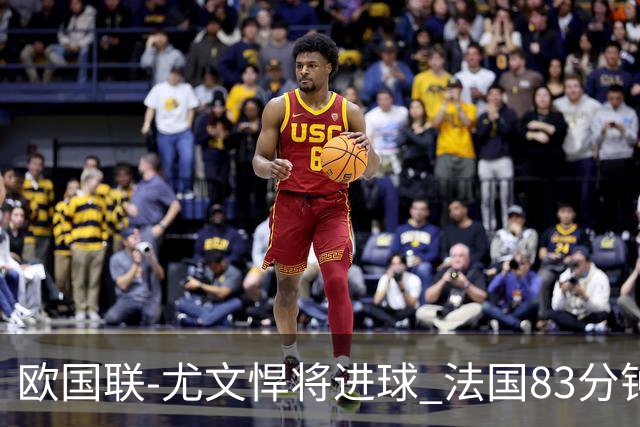 欧国联-尤文悍将进球 法国83分钟丢球平克罗地亚